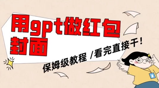 用 GPT 快速生成微信红包封面，保姆级别教程，小白看完即可上手操作