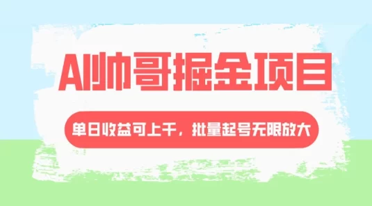 AI 帅哥掘金，流量主冷门玩法，单日收益上千，批量起号无限放大