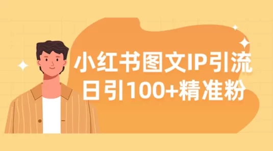 小红书图文 IP 引流，日引 100+ 精准粉【揭秘】