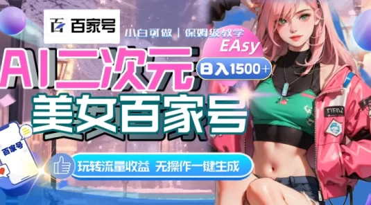 AI 二次元美女百家号，日入 1500+，无操作一键生成视频，玩转流量收益