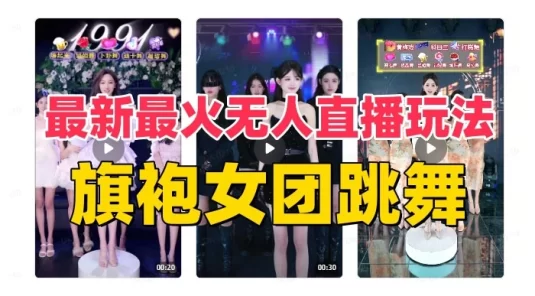 抖音最新最火旗袍女团跳舞无人直播玩法（含开播视频教程+软件+互动视频）