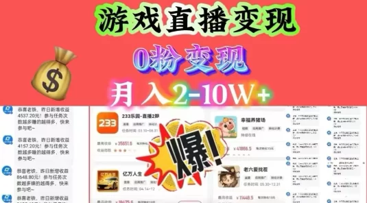 通过直播小游戏日入 4000+，轻轻松松月入 10w，保姆式教学小白轻松上手