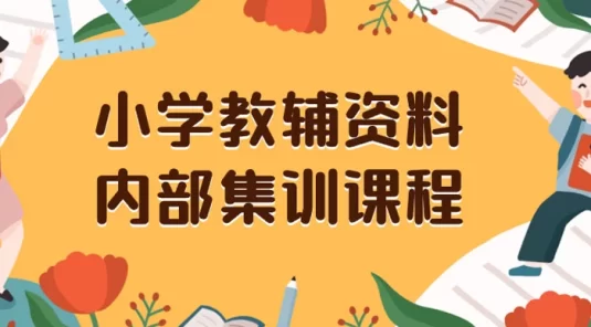 小学教辅资料，内部集训保姆级教程，私域一单收益 29-129（教程+资料）