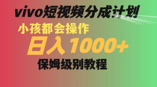 vivo 短视频分成计划，小孩都能操作，月入过万，保姆级教程