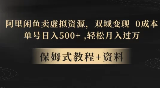 闲鱼卖虚拟资源，双域变现，0 成本，日入 500+，轻松月入过万