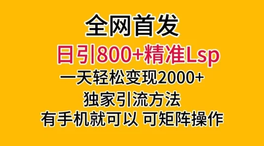 日引 800+ 精准老色批，一天变现 2000+，独家引流方法，可矩阵操作，月入 5W+