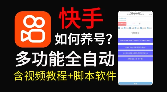 快手养号技巧，多功能快手养权重脚本
