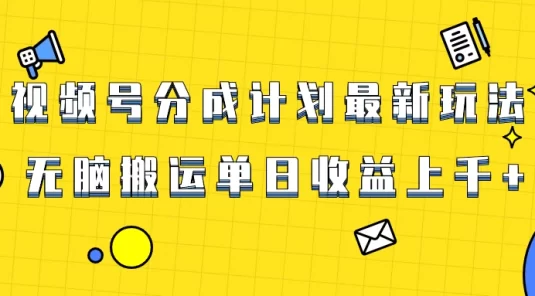 视频号最新爆火赛道玩法，只需无脑搬运，轻松过原创，单日收益上千
