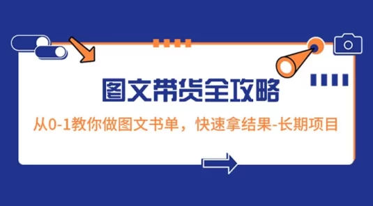 超火的图文带货全攻略:从 0-1 教你做图文书单,快速拿结果,长期项目
