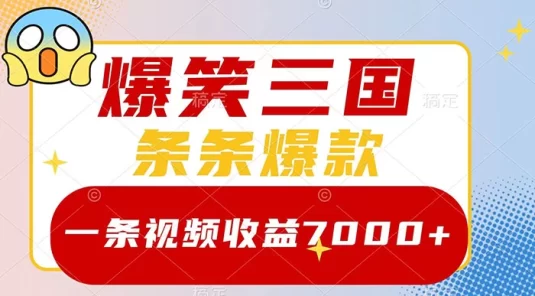 爆笑三国，一条视频收益 7000+，条条爆款，5 分钟一个原创视频，多种变现方式