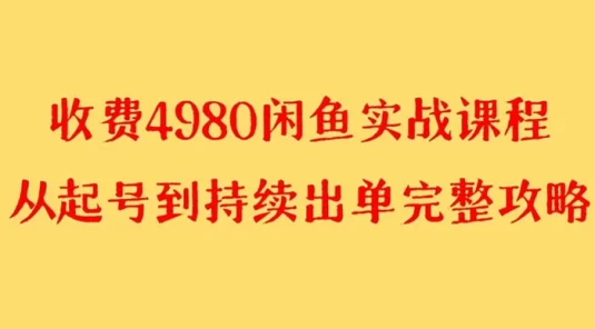 外面收费 4980 闲鱼无货源实战教程，单号 4000+