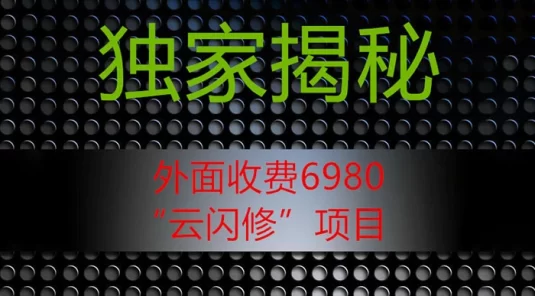 外面收费 2980 的“云闪修”项目，日利润 300+ 无脑操作【揭秘】