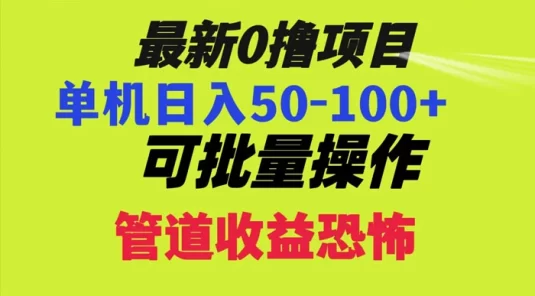 最新 0 撸项目，每天看看广告，单机 50-100+ 可批量操作