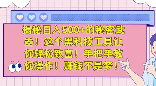 揭秘日入 500+ 的秘密武器，这个黑科技工具让你轻松致富，手把手教你操作，赚钱不是梦