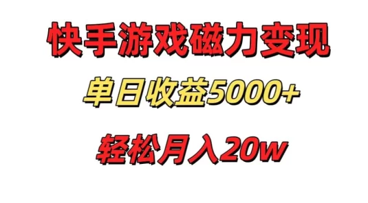 游戏直播通过快手磁力巨星变现，单日收益5000+，可真人无人，稳定项目