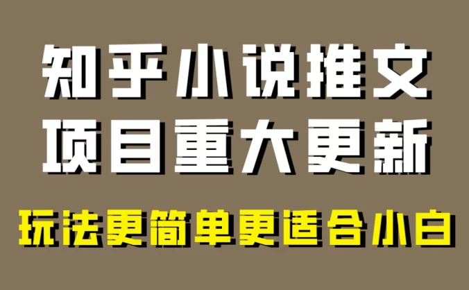 小说推文项目大更新,玩法更适合小白,更容易出单,年前没项目的可以操作!