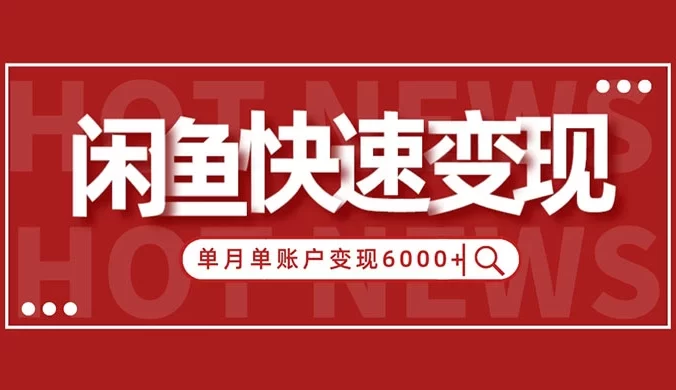 闲鱼单月单账户变现 6000+ 的秘密