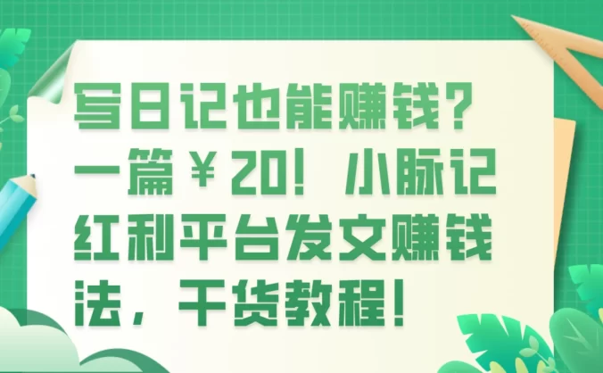 写日记也能赚钱？100 阅读 1 元钱？