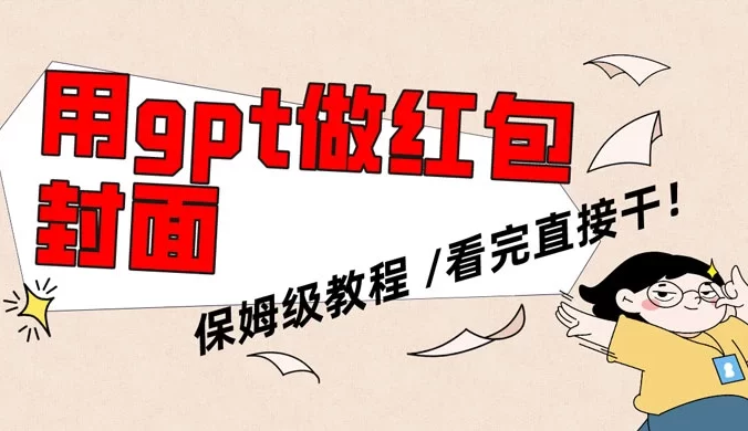 用 GPT 快速生成微信红包封面,保姆级别教程,小白看完即可上手操作