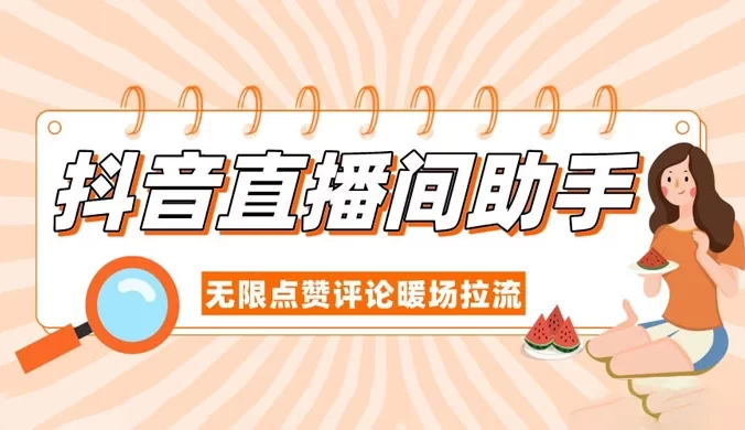 抖音直播间助手，无限点赞评论暖场拉流