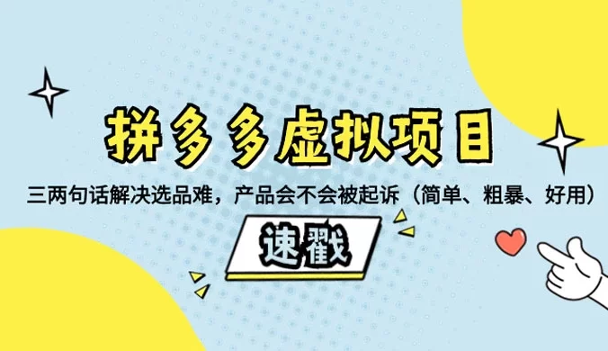 拼多多虚拟项目：三两句话解决选品难，一个方法判断产品容不容易被投诉，产品会不会被起诉（简单、粗暴、好用）