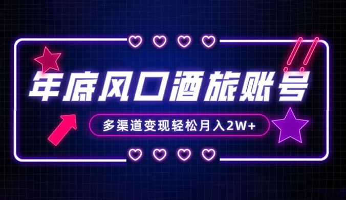 年底大风口旅游赛道酒旅账号,多渠道变现,小白也能月入 2W+