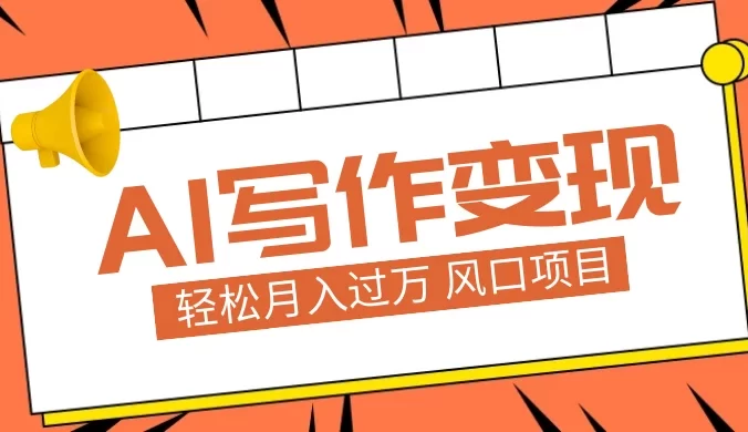 AI 写作变现，轻松月入过万，小白手机电脑都可上手，风口项目