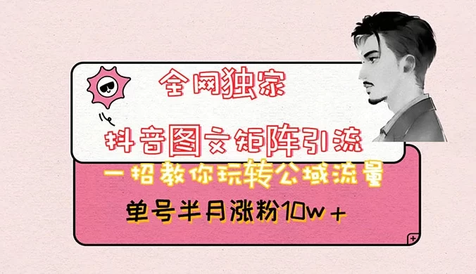 抖音图文矩阵引流，分享如何通过抖音图文的玩法日引百粉！