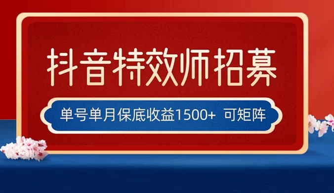 抖音特效师最新玩法,单号保底收益1500+,可多账号操作,每天操作十分钟