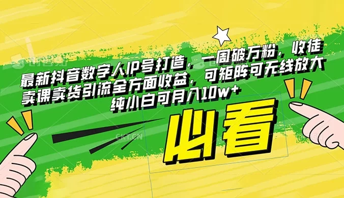 最新抖音数字人 IP 号打造，一周破万粉，收徒卖课卖货引流全方面收益，可矩阵可无线放大纯小白可月入 10w+