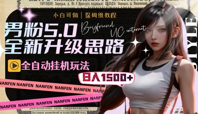 男粉5.0，全新升级思路，全自动挂机玩法，一天收入 1500+