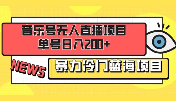 音乐号无人直播项目,单号日入200+ 妥妥暴力蓝海项目 最主要是小白也可操作