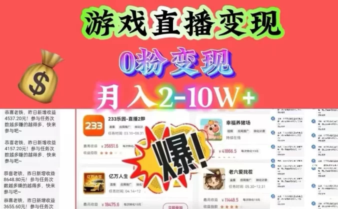 通过直播小游戏日入 4000+,轻轻松松月入 10w,保姆式教学小白轻松上手