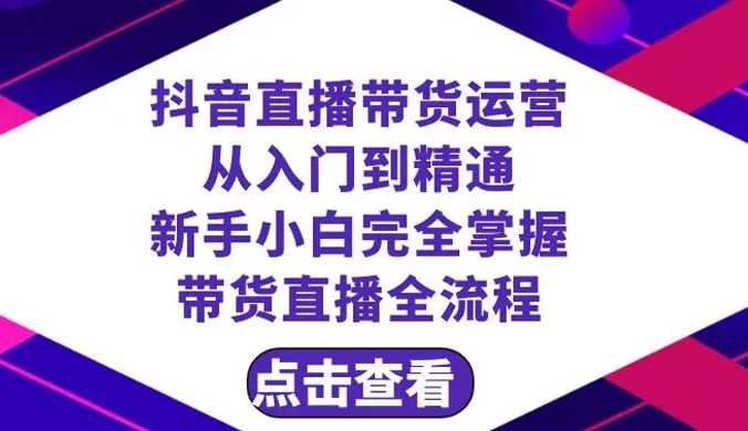 抖音直播带货,运营从入门到精通,新手完全掌握带货直播全流程(共 23 节)