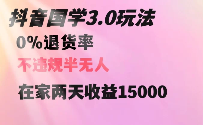 抖音国学暴利玩法，两天收益 1.5w 没有退货，一个人在家轻松操作