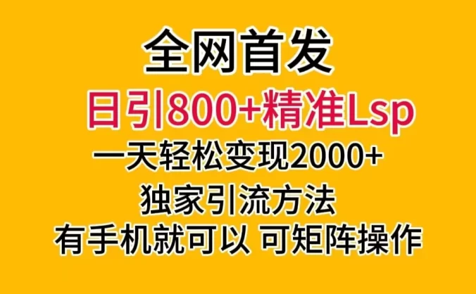 日引 800+ 精准老色批,一天变现 2000+,独家引流方法,可矩阵操作,月入 5W+