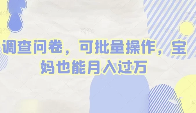 做调查问卷，单窗口日入30+，可批量操作，宝妈也能月入过万