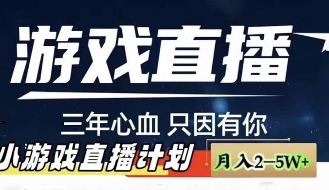 快手抖音小游戏直播月入 5-10 万,小白秒变大神
