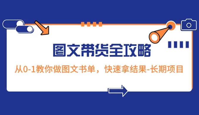 超火的图文带货全攻略：从 0-1 教你做图文书单，快速拿结果，长期项目