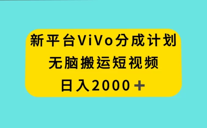 新平台 VIVO 短视频分钱计划，无脑搬运视频，日入 2000＋