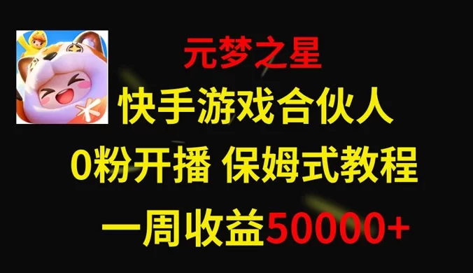快手游戏合伙人新风口,元梦之星爆火游戏,一周收入50000+