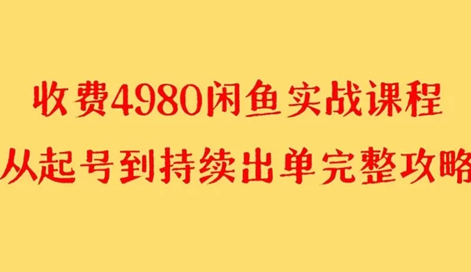 外面收费 4980 闲鱼无货源实战教程，单号 4000+