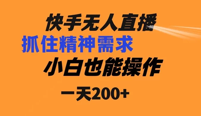 快手无人直播民间故事另类玩法，抓住了精神需求，轻松日入200+