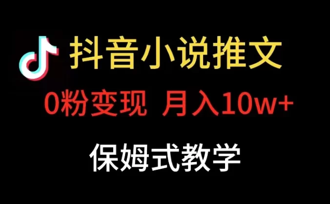 小说推文月入 10w,最适合小白上手,保姆式教学