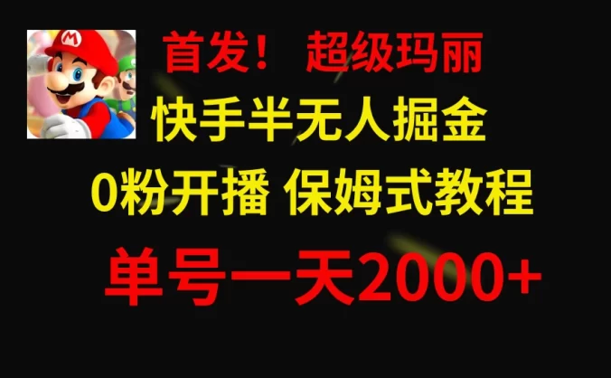 全网首发!快手半无人掘金,超级玛丽怀旧小游戏.单号轻松日入2000+