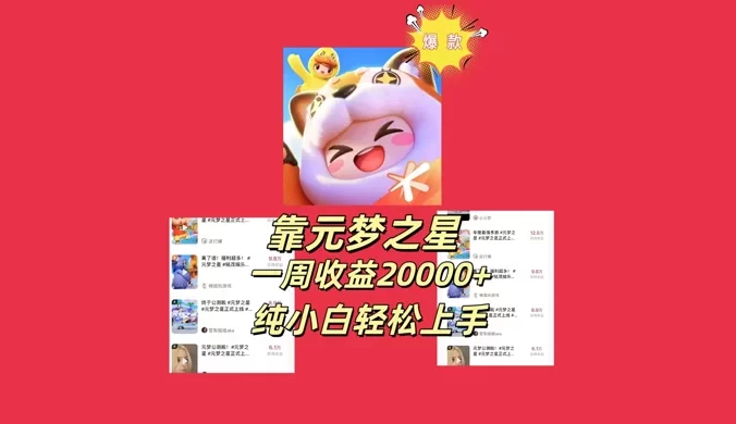 新风口,靠元梦之星一周收益 20000,纯小白轻松上手