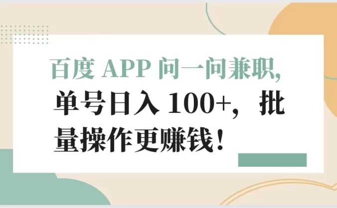 百度 APP 问一问兼职,单号日入 100+,批量操作更赚钱!