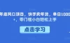 年底风口项目，快手卖年货，单日 1000+，零门槛小白轻松上手