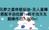 元梦之星终极玩法-无人直播搭配手动拉新，新手当天无脑操作日入800+