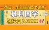 值得一生去做的国学项目，暴力国学，轻松日入 3000+